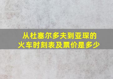 从杜塞尔多夫到亚琛的火车时刻表及票价是多少