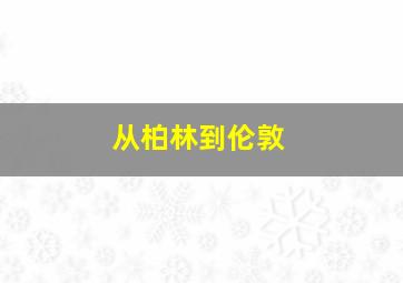 从柏林到伦敦