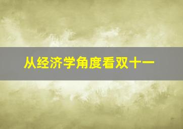 从经济学角度看双十一