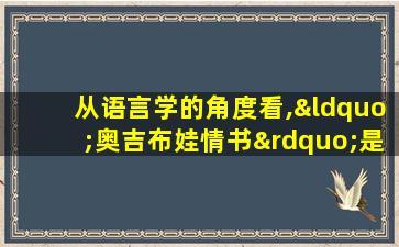 从语言学的角度看,“奥吉布娃情书”是一种