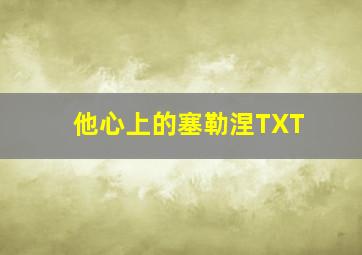 他心上的塞勒涅TXT