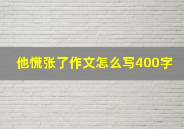 他慌张了作文怎么写400字