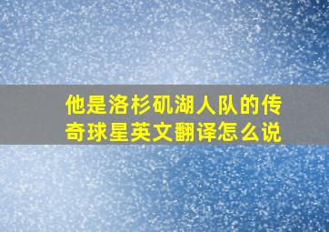 他是洛杉矶湖人队的传奇球星英文翻译怎么说