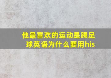 他最喜欢的运动是踢足球英语为什么要用his