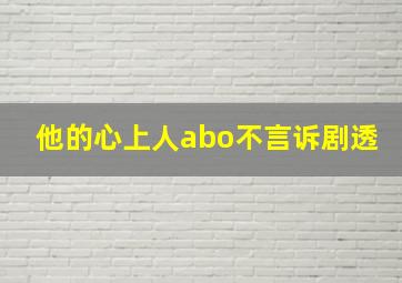 他的心上人abo不言诉剧透