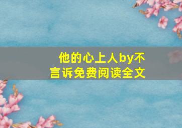 他的心上人by不言诉免费阅读全文