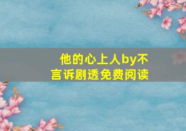 他的心上人by不言诉剧透免费阅读