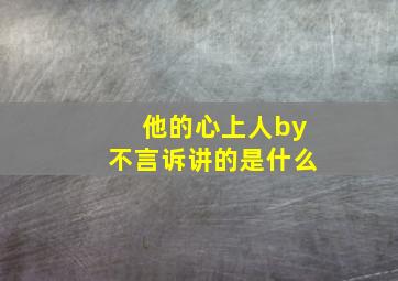 他的心上人by不言诉讲的是什么