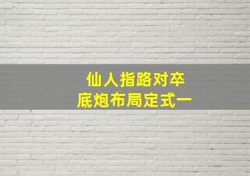 仙人指路对卒底炮布局定式一