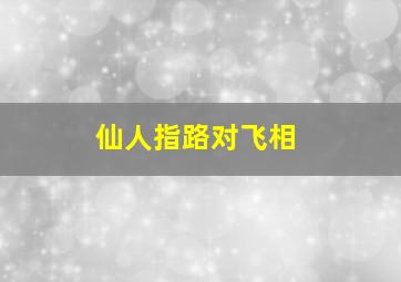 仙人指路对飞相