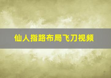 仙人指路布局飞刀视频