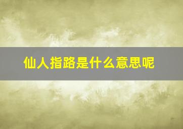 仙人指路是什么意思呢