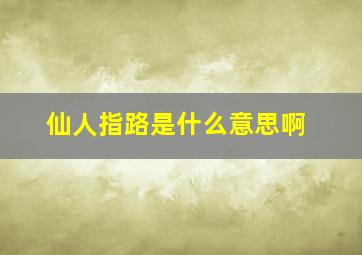 仙人指路是什么意思啊