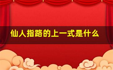 仙人指路的上一式是什么