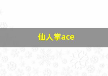 仙人掌ace