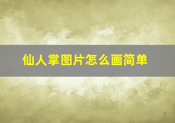 仙人掌图片怎么画简单