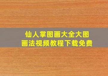 仙人掌图画大全大图画法视频教程下载免费