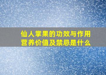 仙人掌果的功效与作用营养价值及禁忌是什么