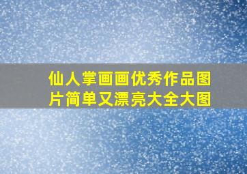 仙人掌画画优秀作品图片简单又漂亮大全大图