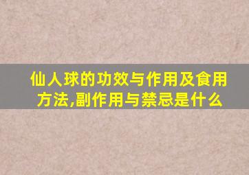 仙人球的功效与作用及食用方法,副作用与禁忌是什么