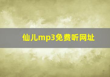 仙儿mp3免费听网址