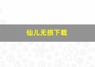 仙儿无损下载