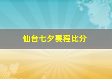 仙台七夕赛程比分