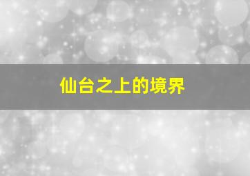 仙台之上的境界