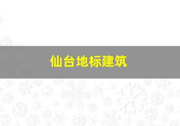 仙台地标建筑