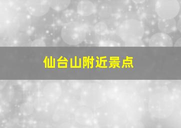 仙台山附近景点