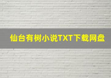 仙台有树小说TXT下载网盘