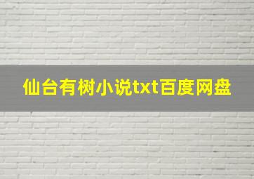 仙台有树小说txt百度网盘