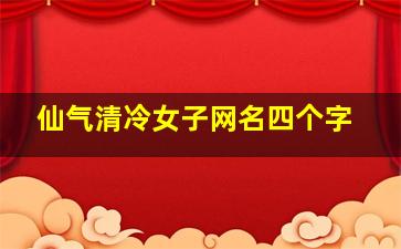 仙气清冷女子网名四个字