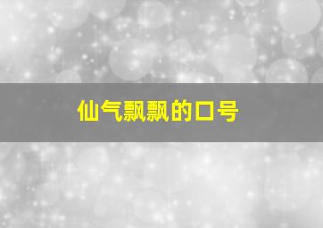 仙气飘飘的口号