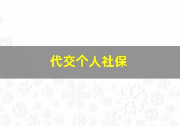 代交个人社保