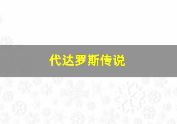 代达罗斯传说