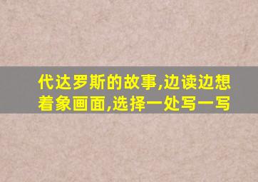 代达罗斯的故事,边读边想着象画面,选择一处写一写