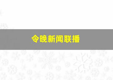 令晚新闻联播