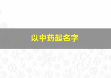 以中药起名字