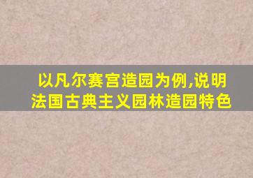 以凡尔赛宫造园为例,说明法国古典主义园林造园特色