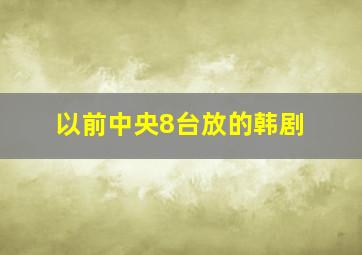 以前中央8台放的韩剧