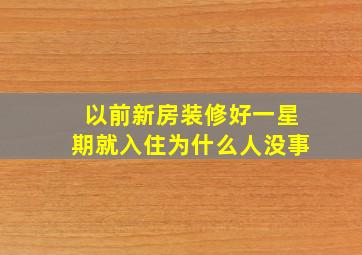 以前新房装修好一星期就入住为什么人没事