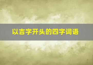 以吉字开头的四字词语