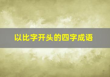 以比字开头的四字成语