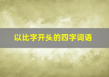 以比字开头的四字词语