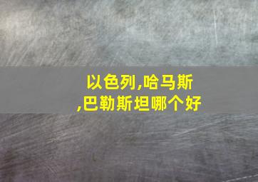 以色列,哈马斯,巴勒斯坦哪个好