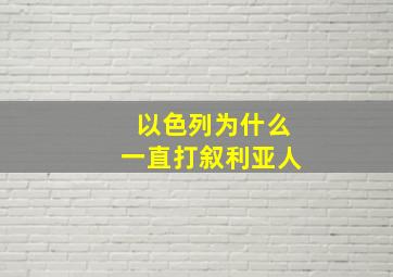 以色列为什么一直打叙利亚人