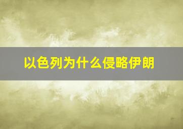 以色列为什么侵略伊朗