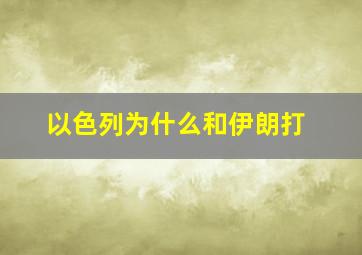 以色列为什么和伊朗打