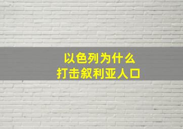 以色列为什么打击叙利亚人口